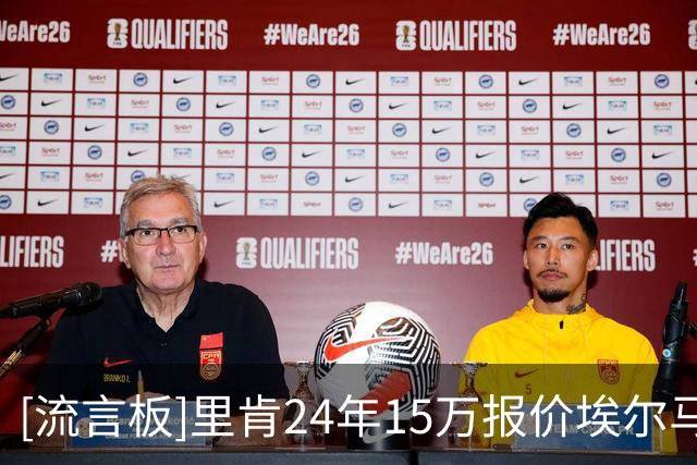 [流言板]里肯24年15万报价埃尔马拉，觉得就值这么多；多特现在后悔